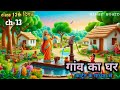 Animation Gaaw Ka Ghar By Gyanenderpati Bihar Board Class 12 Hindi Chapter 13 Explanation