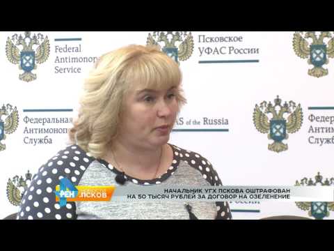 Новости Псков 06.04.2017 # Оштрафован начальник УГХ г.Пскова