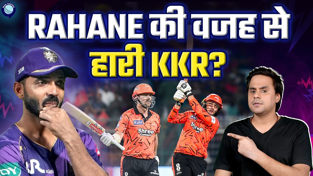 क्या कप्तान Rahane नहीं फिट हो रहे KKR की टीम में? | KKR vs SRH | IPL 2026 | @RJ