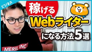 【おすすめの副業】Webライターで稼ぎたい人が今すぐやるべきこと5選