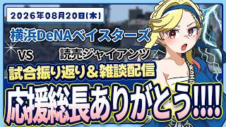 #110 最後の祭り【対巨人】#叶恋社長