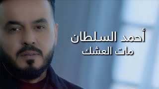 كلمات اغنية مات العشك احمد السلطان