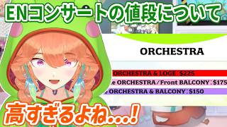 今年のENコンサートの料金設定について触れるキアラ【ホロライブ切り抜き/小鳥遊キアラ/Takanashi Kiara】