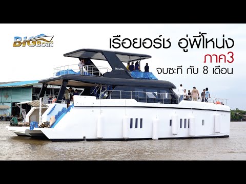 Yacht Boat, Brother Nong's Garage, finally finished with 8 months, Part 3 [Let's go and see] EP. 266