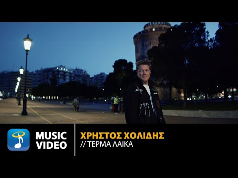 Χρήστος Χολίδης - Τέρμα Λαϊκά | Official Music Video (4K)