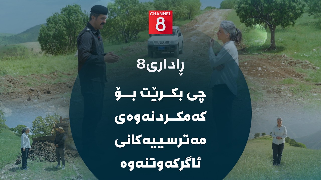 ڤیدیۆ | ڕاداری8 - چی بکرێت بۆ کەمکردنەوەی مەترسییەکانی ئاگرکەوتنەوە