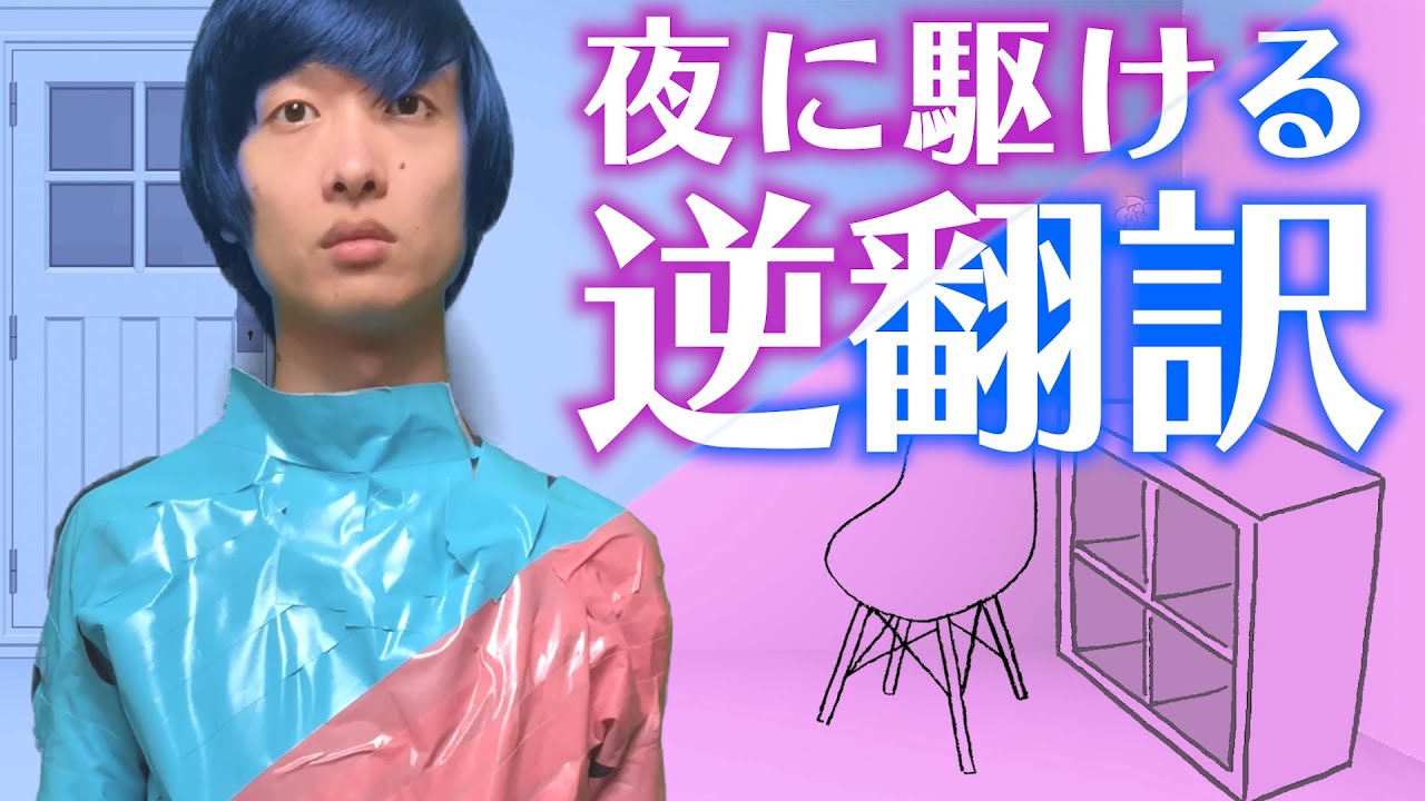 「夜に駆ける」5か国語で逆翻訳したら駆ける理由が判明した【ガムテ衣装で歌う】