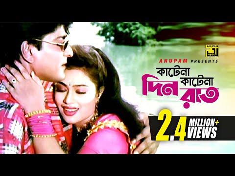 Katena Katena | কাটেনা কাটেনা দিনরাত | HD | Amit Hassan & Popy | Kanak Chapa | Bhalobasar Ghor