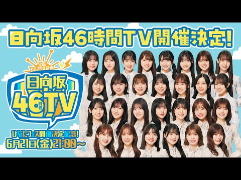 ひなたフェス開催決定記念！日向坂46時間TV