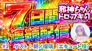 ＜機密リーク＞7Days連続生配信チャレンジ #1