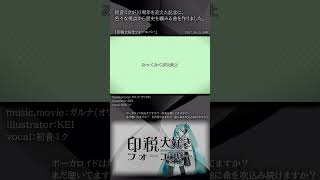 [official]印税大好きフォーエバー feat.オワタP(弱音ハク、亞北ネル) #Shorts