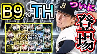 【プロスピA】ついにB9＆TH第1弾登場！！100連で勝負を決めます！！