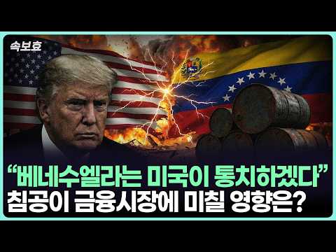 미국의 베네수엘라 침공과 글로벌 금융 시장에 미칠 영향