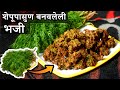 शेपूपासुण बनवलेली भजी | Shepu Bhaji | dill leaves pakode | Maharashtrian Recipes