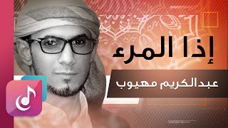 إذا المرء لا يرعاك إلا تكلفا بدون موسيقى عبدالكريم مهيوب سلام على الدنيا