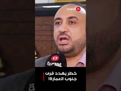 فيديو | خطر يهدد قرى جنوب العمارة! #shorts
