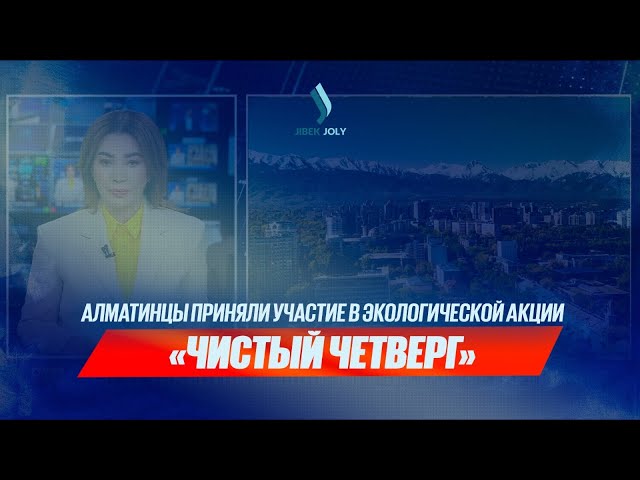 Алматинцы приняли участие в экологической акции «Чистый четверг»