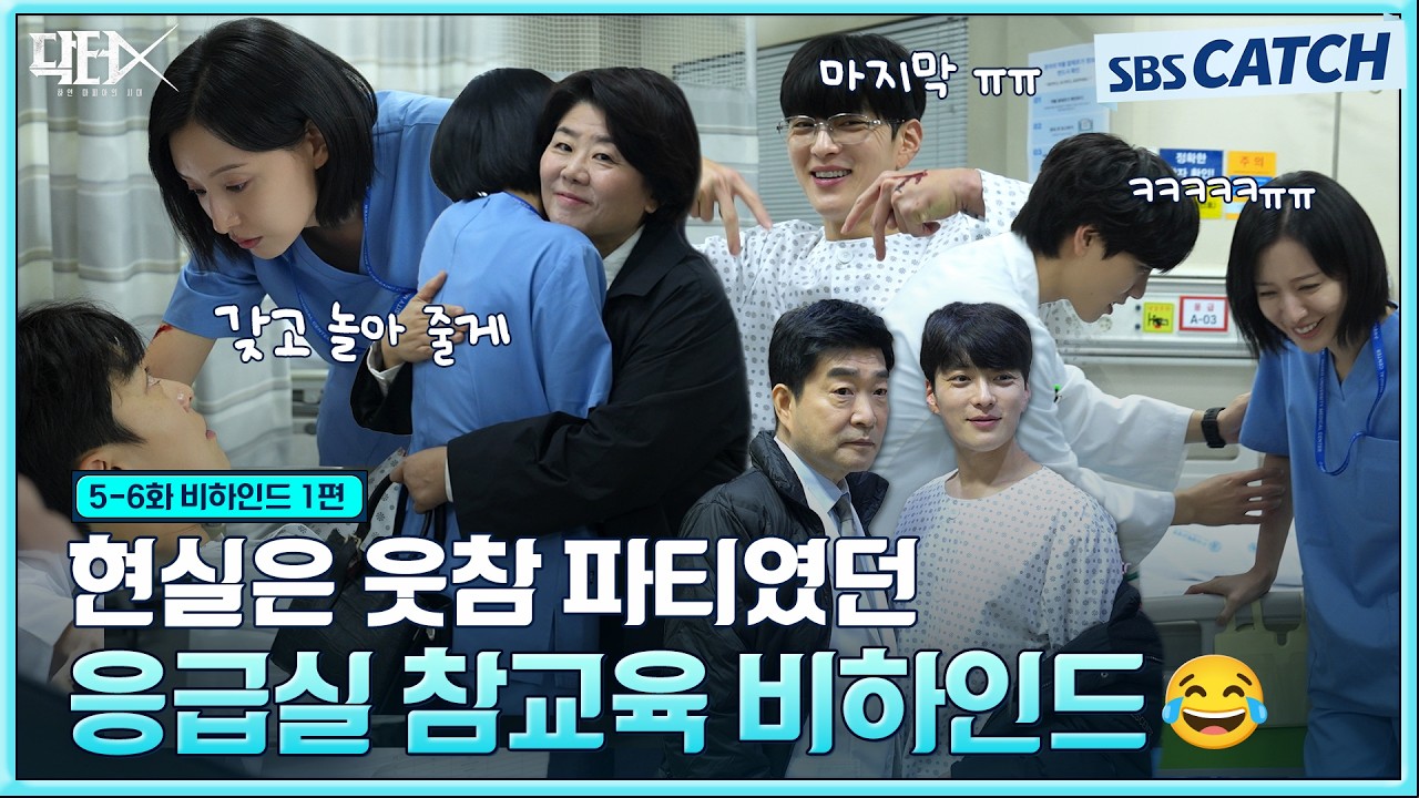 [메이킹] 귀엽고 멋있는데 웃기기까지 해..💗 웃음 빵빵 터진 빌런 참교육의 현장! #닥터X #SBSCatch