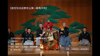 【能楽公演】「能を知る会東京公演－鞍馬天狗」2023年9月23日