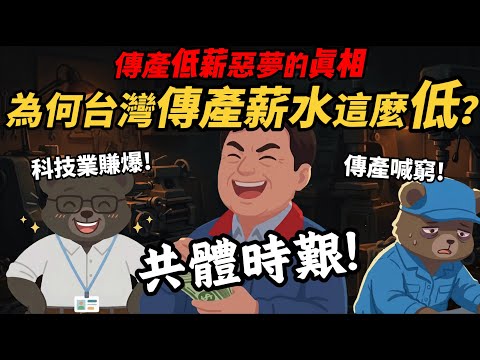 科技業賺爆 傳產喊窮！【為何台灣傳產薪水這麼低？】低薪、工安、環境差 傳產到底怎麼了？