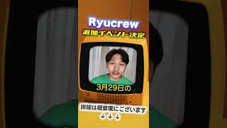 Ryucrew 出版記念イベントツアー 2026