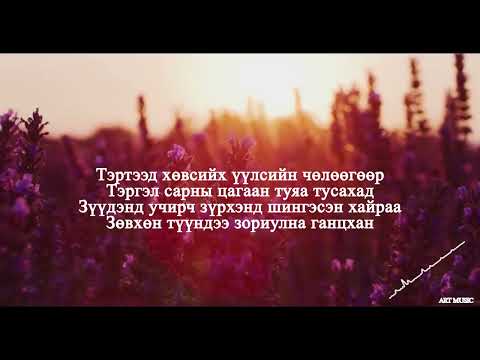 Lkhagva Guys - Shuudertsetseg ('1990' Sound track) Lyrics