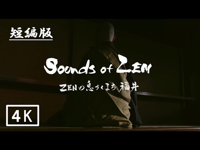 【短編ver.】Sounds of ZEN　～ZENの息づくまち福井～