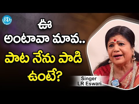 ఊ అంటావా మావ.. పాట నేను పాడి ఉంటే? - Singer LR Eswari | Silver Screen Legends | iDream Movies