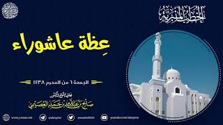 عظة عاشوراء | الجمعة ٦ المحرم ١٤٣٨ | الشيخ صالح العصيمي image