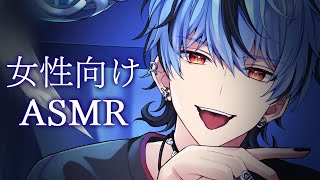 声入り - 【ASMR】俺に依存しろ。【女性向け】