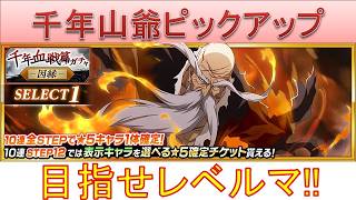 BLEACH ブレソル実況 part4044(山本元柳斎重國(千年血戦篇2026)ピックアップ　目指せレベルマ！)