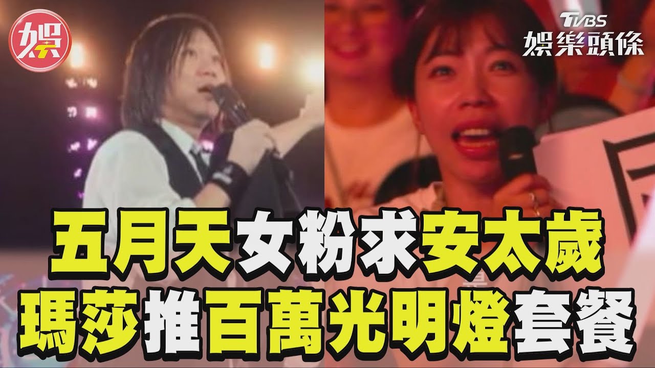 影音/五月天女粉求幫安太歲 瑪莎推222萬光明燈套餐
