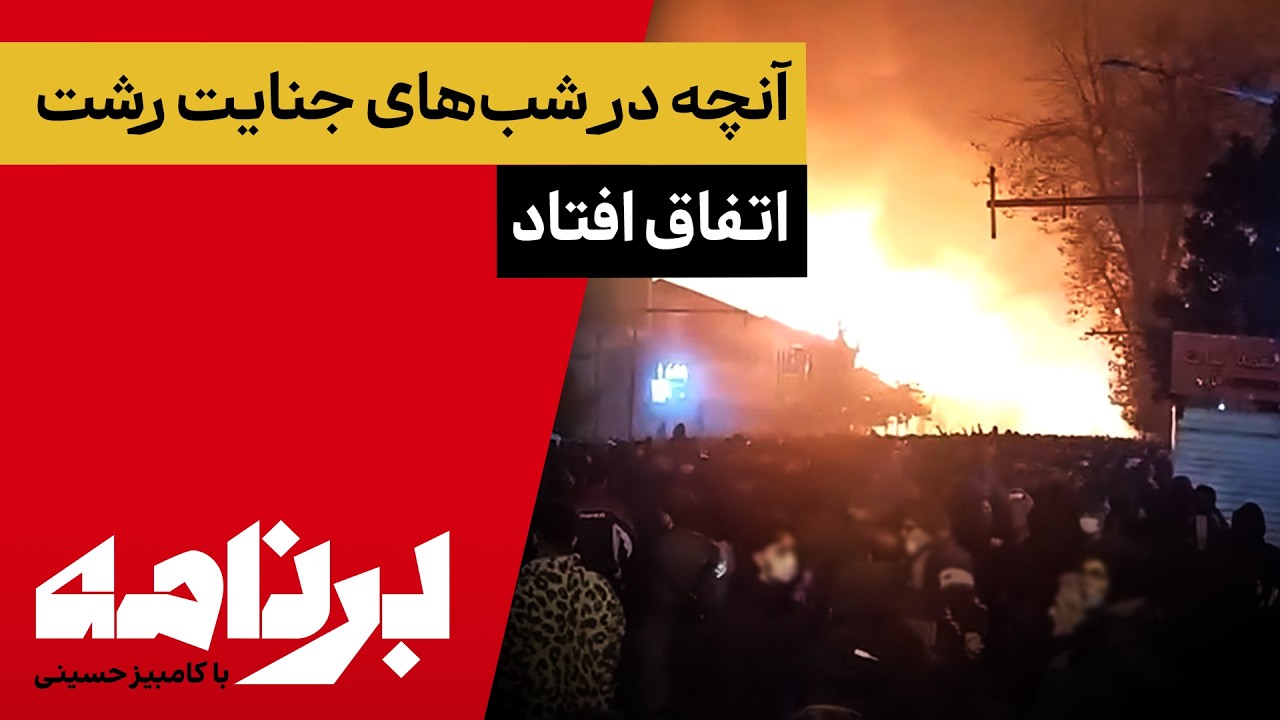 برنامه با کامبیز حسینی؛ آنچه در شب‌های جنایت رشت اتفاق افتاد