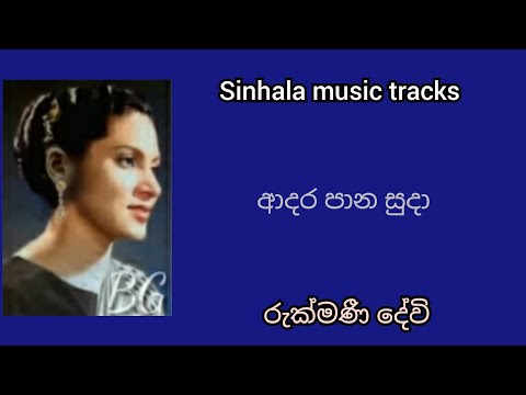 Adara paana suda karaoke ආදර පාන සුදා