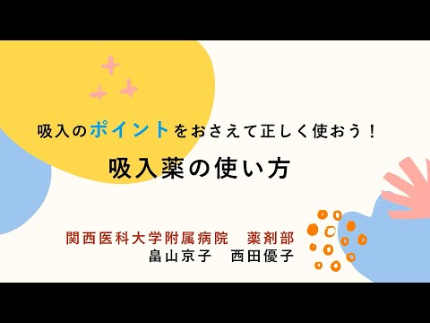 関西医科大学附属病院アレルギーセンター　第22回オンラインミニセミナー