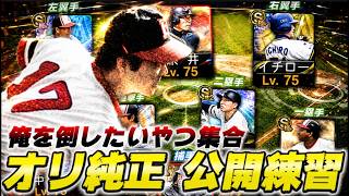 オリックス純正でルーム戦やりまくる【＃プロスピA】
