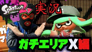 【スプラトゥーン2実況】エリアもX行きました【swtich】