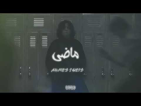 ماضي احمد سويد