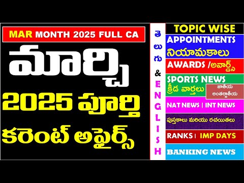 MARCH 2025 Full Month Imp Current Affairs In Telugu useful for all competitive exams | RRB | IBPS