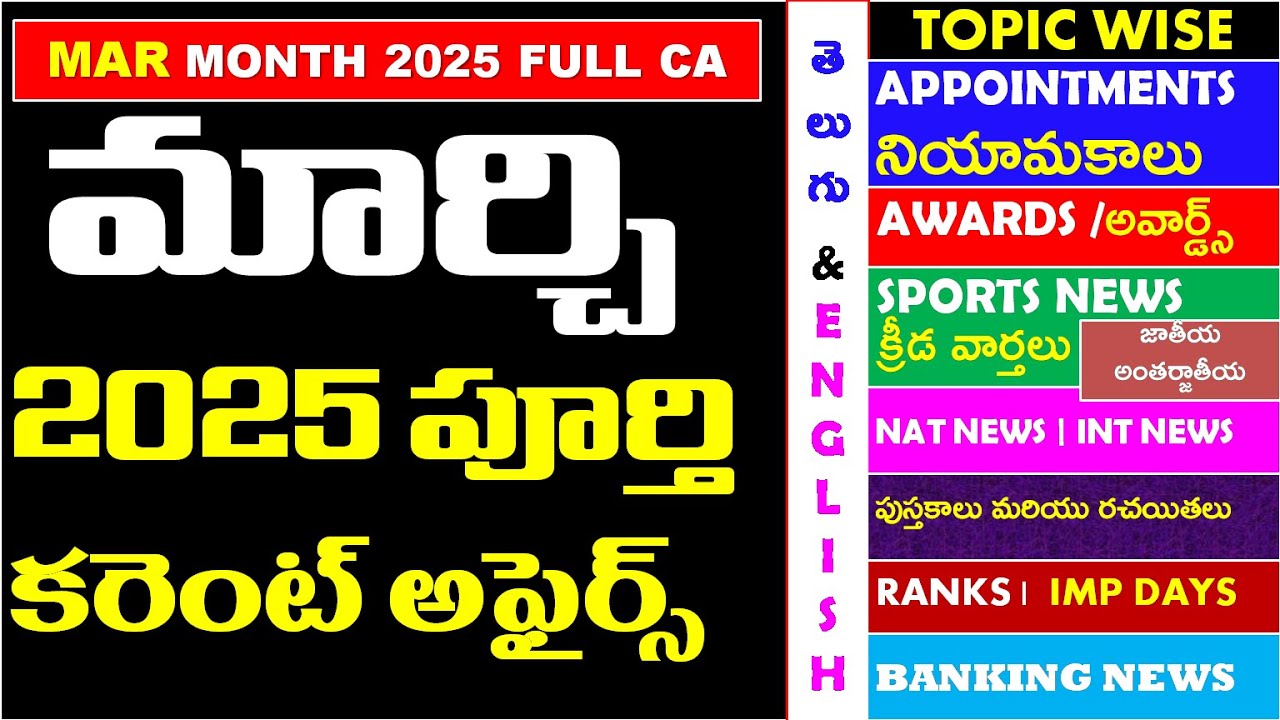 MARCH 2025 Full Month Imp Current Affairs In Telugu useful for all competitive exams | RRB | IBPS