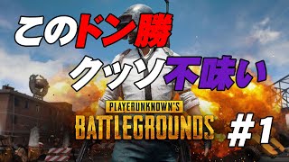 【実況】クッソ不味いドン勝いただきました#1【PUBG】