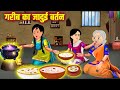 गरीब का जादुई बर्तन | Garib Ka Jadui Bartan | Hindi Stories | Moral Stories | Kahaniyan