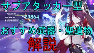 【原神】無凸・★4武器武器でも十分強いロサリアのサブアタッカー運用を育成解説。