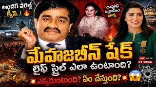 దావూద్ ఇబ్రహీం భార్య ఎక్కడుంది..?😳 | Mehjabeen Sheikh Untold Story | Dawood Ibrahim Wife Luxury Life