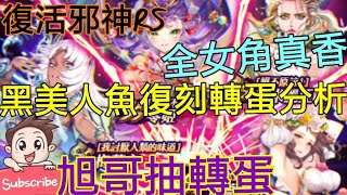 [實況]復活邪神RS 黑美人魚復刻轉蛋分析 女角香!