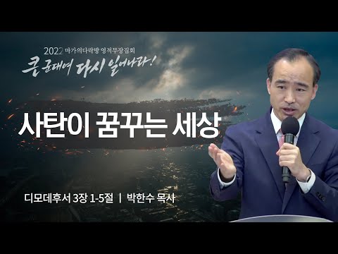 [박한수 목사] 사탄이 꿈꾸는 세상 | 마가의다락방 2022 영적무장집회 | 2022.08.25