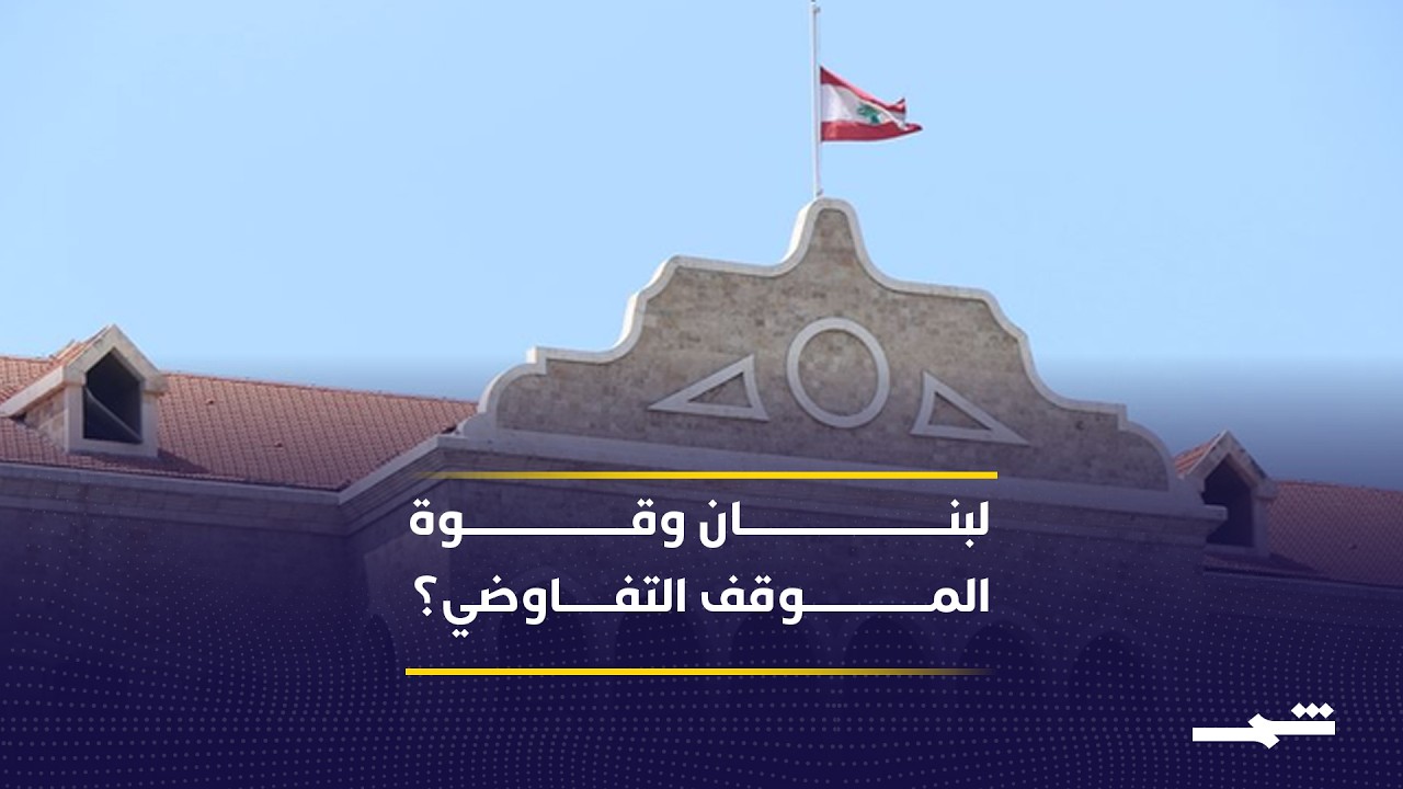 فيديو | تباينات في الرأي العام اللبناني بشأن المفاوضات المباشرة مع إسرائيل