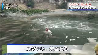 【VCRGTA】こくにい、流される。