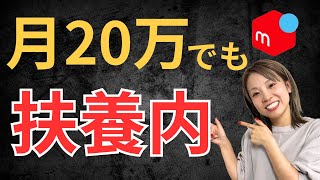 How to stay within the dependent status even if you earn 200,000 yen a month on Mercari [Work fro...