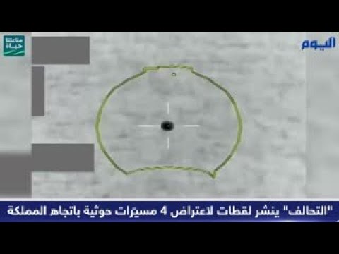 "التحالف" ينشر لقطات لاعتراض 4 مسيّرات حوثية باتجاه المملكة